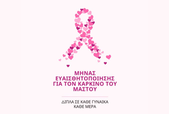 Καρκίνος του μαστού: Μήνυμα πρόληψης από το Medicenter